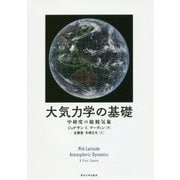 大気力学の基礎―中緯度の総観気象 [単行本]