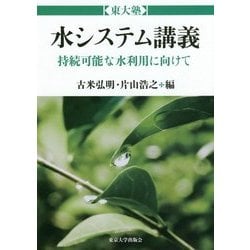 東大塾 水システム講義―持続可能な水利用に向けて [単行本]