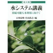 東大塾 水システム講義―持続可能な水利用に向けて [単行本]