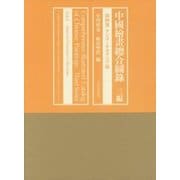 中國繪畫總合圖録〈3編 第4卷〉アジア・オセアニア篇 [全集叢書]