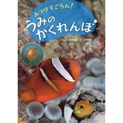 みつけてごらん!うみのかくれんぼ [絵本]