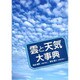 雲と天気大事典 [単行本]