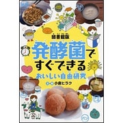 発酵菌ですぐできるおいしい自由研究 図書館版 [単行本]