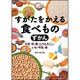 すがたをかえる食べものずかん―大豆・米・麦・とうもろこし・いも・牛乳・魚 [単行本]