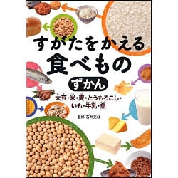 すがたをかえる食べものずかん―大豆・米・麦・とうもろこし・いも・牛乳・魚 [単行本]