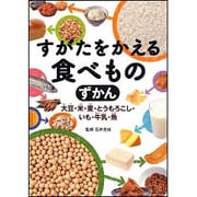 すがたをかえる食べものずかん―大豆・米・麦・とうもろこし・いも・牛乳・魚 [単行本]