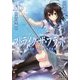 ストライク・ザ・ブラッド〈16〉陽炎の聖騎士(電撃文庫) [文庫]