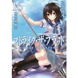 ストライク・ザ・ブラッド〈16〉陽炎の聖騎士(電撃文庫) [文庫]