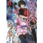 未踏召喚://ブラッドサイン〈6〉(電撃文庫) [文庫]