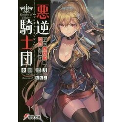 悪逆騎士団―そのエルフ、凶暴につき(電撃文庫) [文庫]