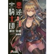 悪逆騎士団―そのエルフ、凶暴につき(電撃文庫) [文庫]