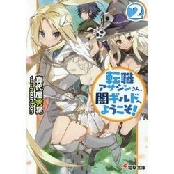 転職アサシンさん、闇ギルドへようこそ!〈2〉(電撃文庫) [文庫]