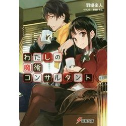 わたしの魔術コンサルタント(電撃文庫) [文庫]