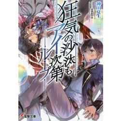 狂気の沙汰もアイ次第 ループ(電撃文庫) [文庫]