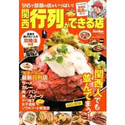 関西　行列ができる店 関西Walker特別編集 ウォーカームック(ウォーカームック) [ムックその他]
