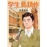 学生　島耕作（5）(イブニングKC) [コミック]