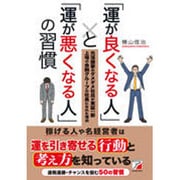 「運が良くなる人」と「運が悪くなる人」の習慣(アスカビジネス) [単行本]