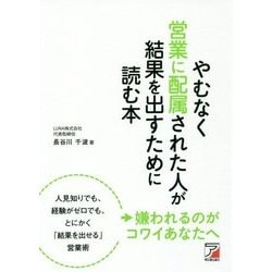 ヨドバシ.com - やむなく営業に配属された人が結果を出すために読む本