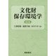 文化財保存環境学 第2版 [単行本]