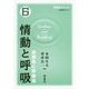 情動と呼吸―自律系と呼吸法(情動学シリーズ〈6〉) [全集叢書]