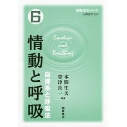 情動と呼吸―自律系と呼吸法(情動学シリーズ〈6〉) [全集叢書]