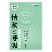 情動と呼吸―自律系と呼吸法(情動学シリーズ〈6〉) [全集叢書]