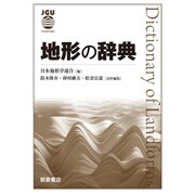 地形の辞典 [事典辞典]