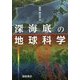 深海底の地球科学 [単行本]