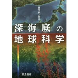 深海底の地球科学 [単行本]
