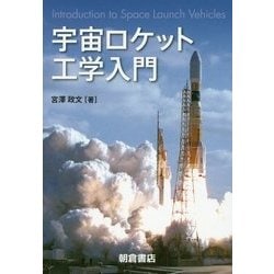宇宙ロケット工学入門 [単行本]