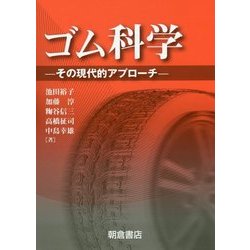 ゴム科学―その現代的アプローチ [単行本]