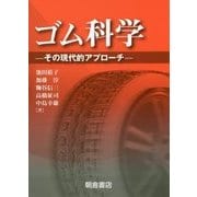 ゴム科学―その現代的アプローチ [単行本]