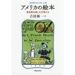 アメリカの絵本―黄金期を築いた作家たち(連続講座 絵本の愉しみ〈1〉) [全集叢書]