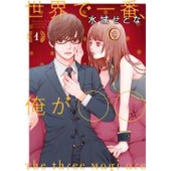世界で一番、俺が○○ 1（イブニングKC） [コミック]