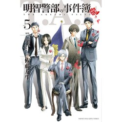 明智警部の事件簿 5（少年マガジンコミックス） [コミック]