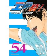 エリアの騎士 54（少年マガジンコミックス） [コミック]