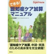できる!認知症ケア加算マニュアル [単行本]