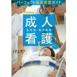 パーフェクト臨床実習ガイド成人看護〈1〉急性期・周手術期 第2版 [全集叢書]