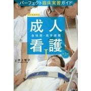 パーフェクト臨床実習ガイド成人看護〈1〉急性期・周手術期 第2版 [全集叢書]