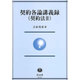 契約各論講義録(契約法2) [全集叢書]