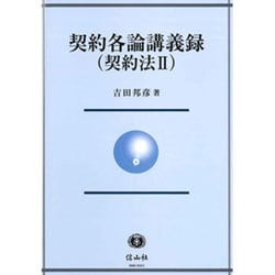 契約各論講義録(契約法2) [全集叢書]