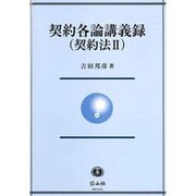 契約各論講義録(契約法2) [全集叢書]