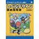 レベルデザイン徹底指南書―アプリ&ゲームプランナー必読! [単行本]