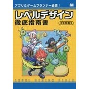 レベルデザイン徹底指南書―アプリ&ゲームプランナー必読! [単行本]