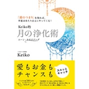 Keiko的月の浄化術―「運のつまり」を取れば、幸運はあたりまえにやってくる! [単行本]