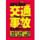 加害者・被害者のための図解「交通事故」完全対応マニュアル―事故直後にやるべきことから示談交渉の進め方まで [単行本]
