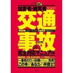 加害者・被害者のための図解「交通事故」完全対応マニュアル―事故直後にやるべきことから示談交渉の進め方まで [単行本]