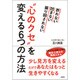 "心のクセ"を変える6つの方法―折れない凹まない振り回されない [単行本]
