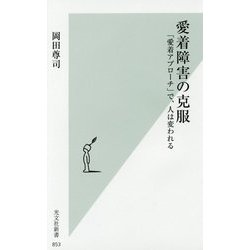 愛着障害の克服―「愛着アプローチ」で、人は変われる(光文社新書) [新書]