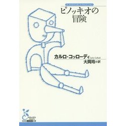 ピノッキオの冒険(光文社古典新訳文庫) [文庫]